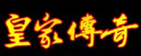 皇家传奇 (1)
