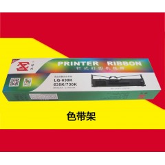神舟针式打印机色带LQ-630K