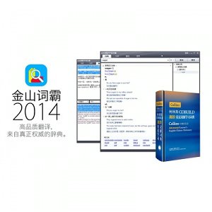 金山词霸 企业版