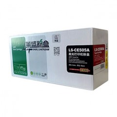 莱盛激光打印机粉盒LS-CE505A