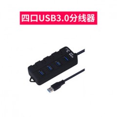 源欣四口USB3.0集线器
