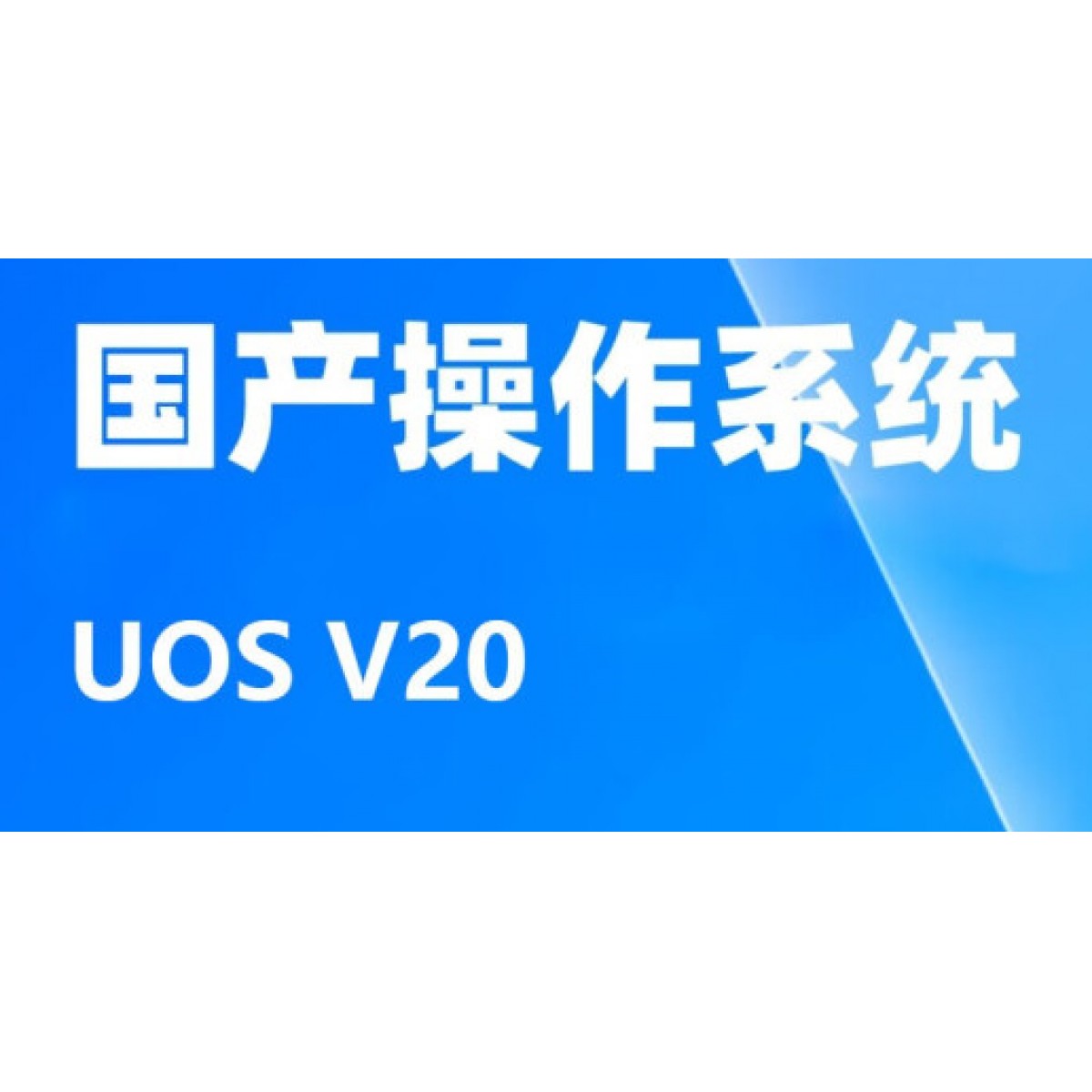 操作系统-统信系统V20