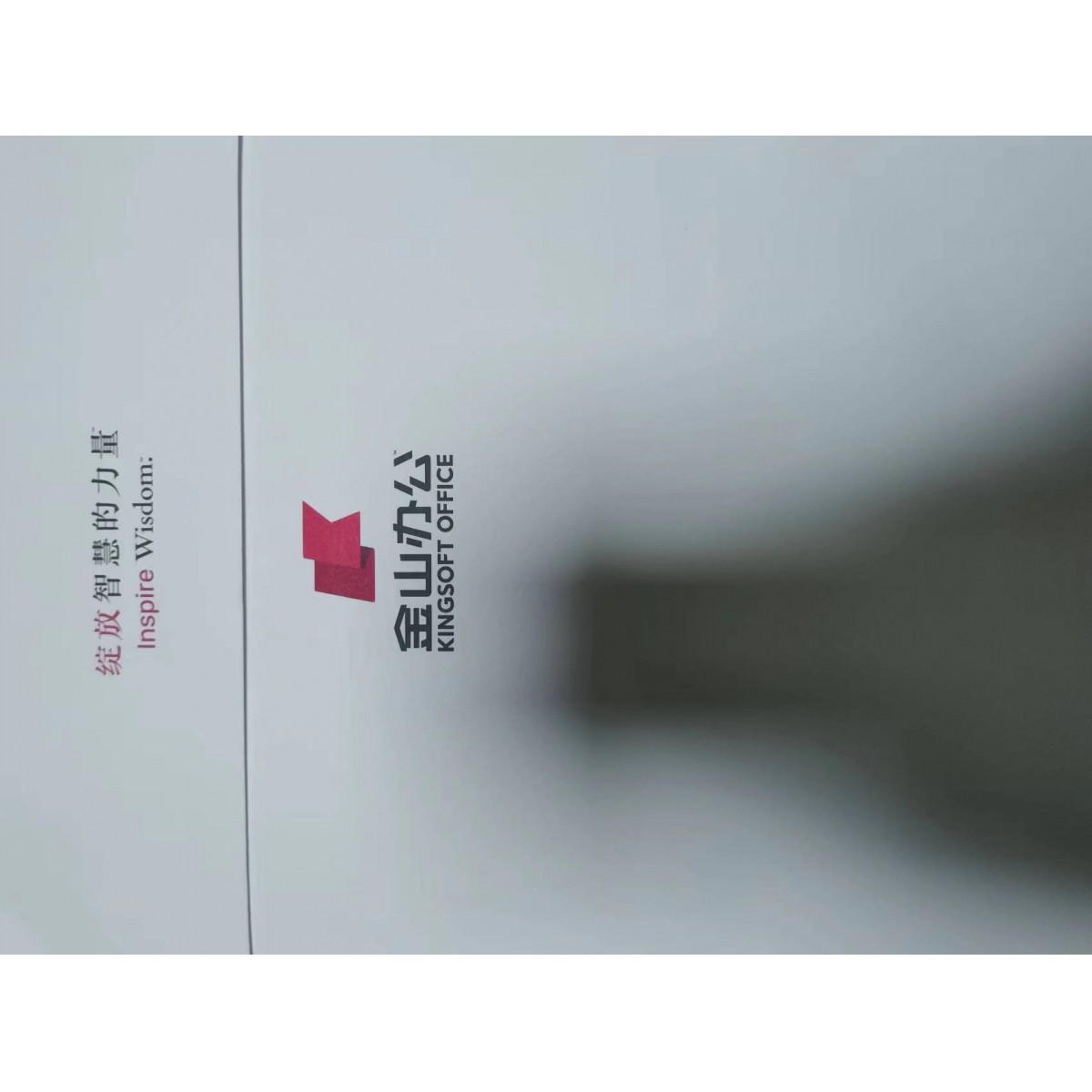 办公软件WPS