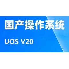 操作系统-统信系统V20